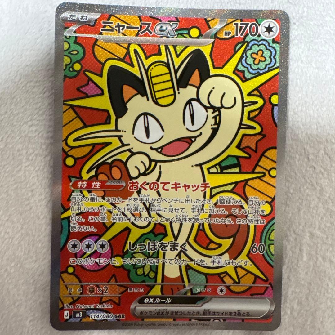 ニャースEX 114/060 SAR