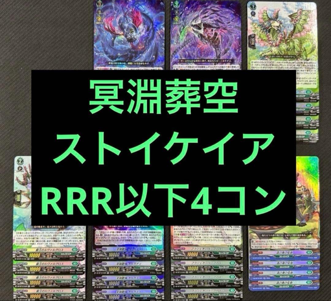 ② ヴァンガード 冥淵葬空 RRR以下 4コン ストイケイア