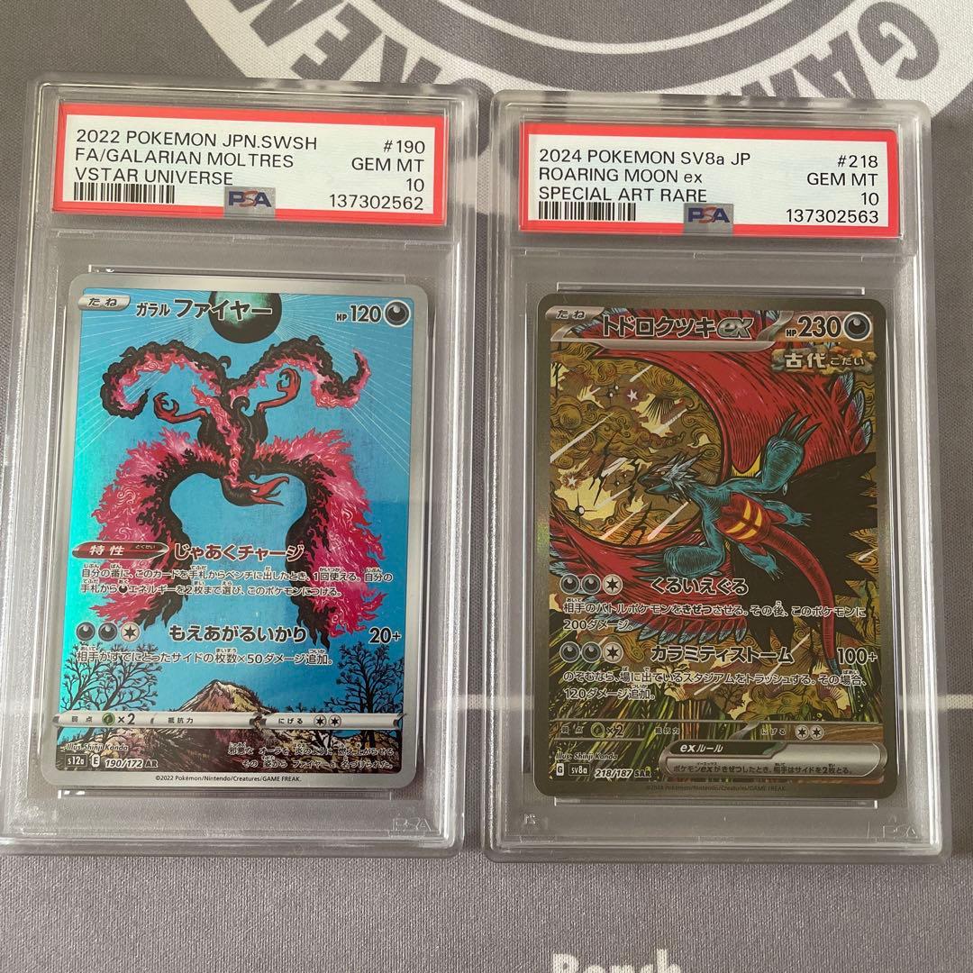 【PSA 10連番】ガラルファイヤーAR トドロクツキex SAR