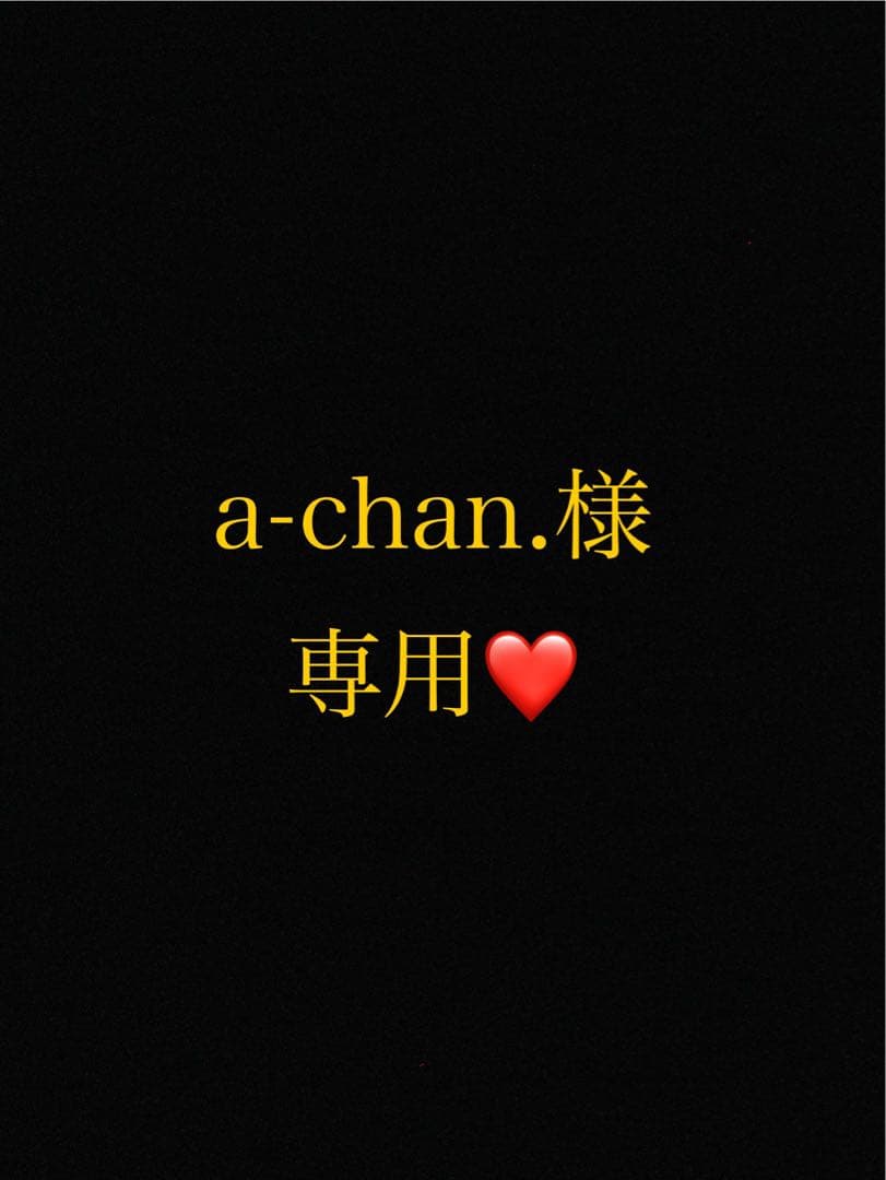a-chan.様 リクエスト 2点 まとめ商品