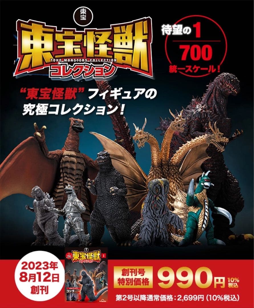 ゴジラ東宝怪獣コレクション1〜40号セット 東宝怪獣コレクション 第40号 | デアゴスティーニ公式