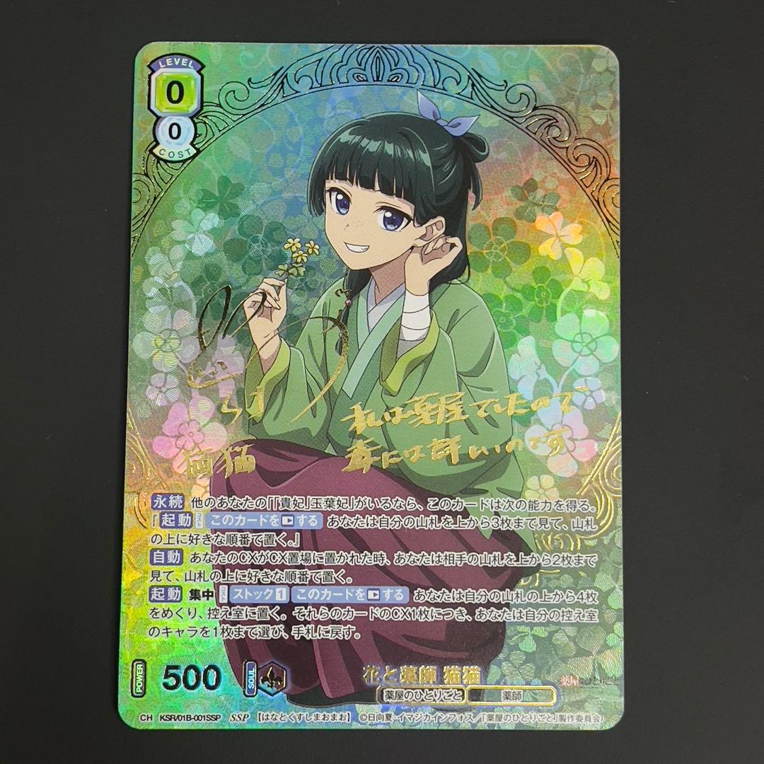 ヴァイスシュヴァルツブラウ 薬屋のひとりごと 花と薬師 猫猫 SSP サイン