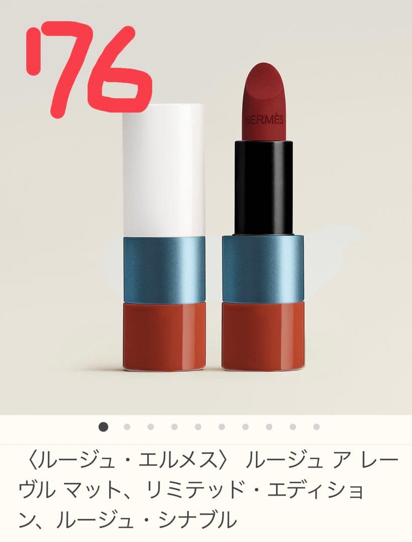 HERMES 口紅 2022年　秋冬限定色　76番