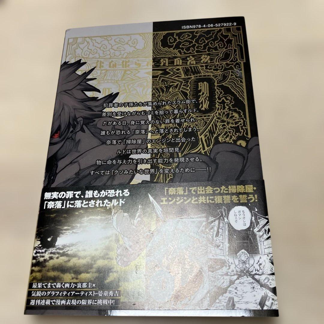 初版/帯付】ガチアクタ 1巻 裏那圭 - メルカリ