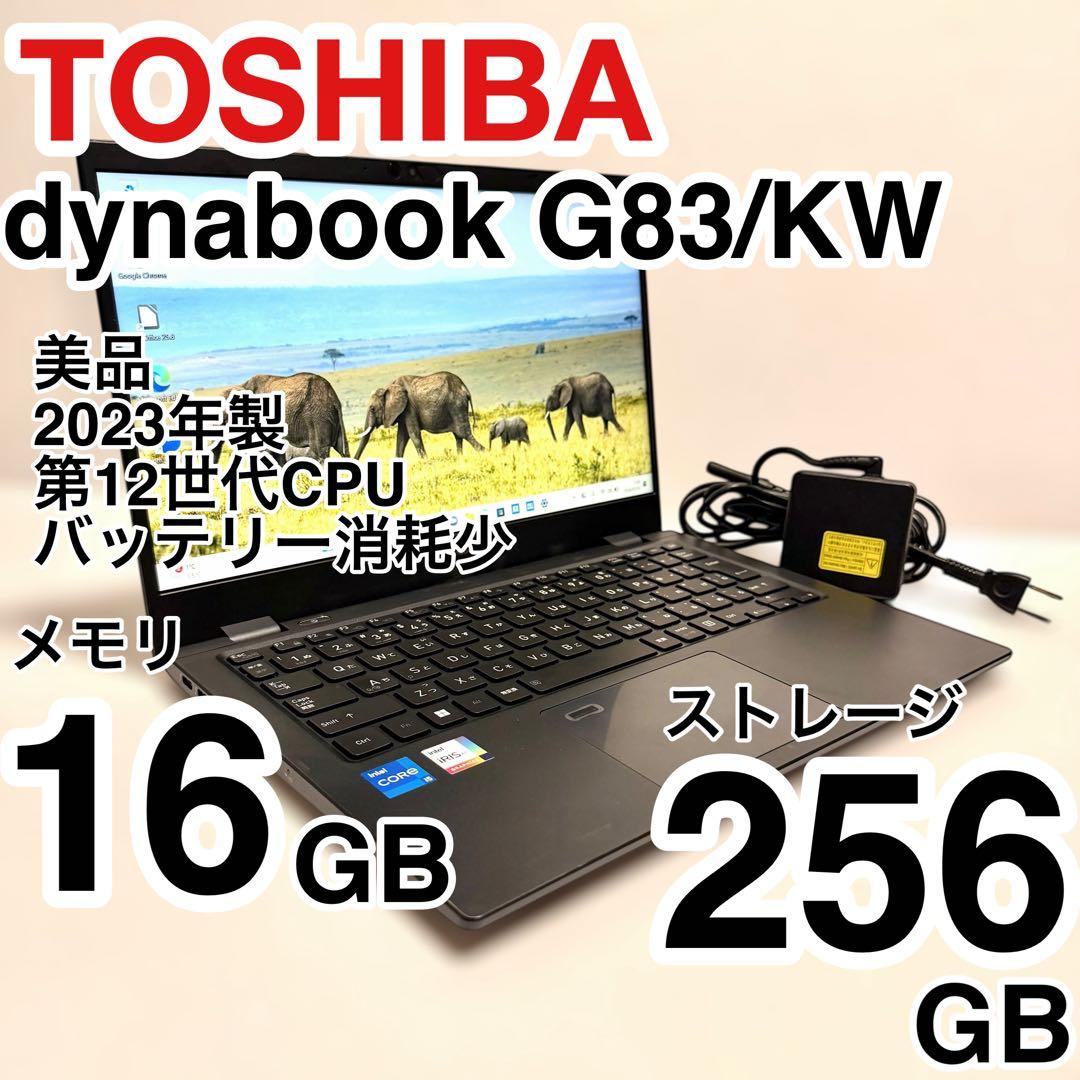 美品 dynabook G83/KW 2023年製 バッテリー最大容量91%
