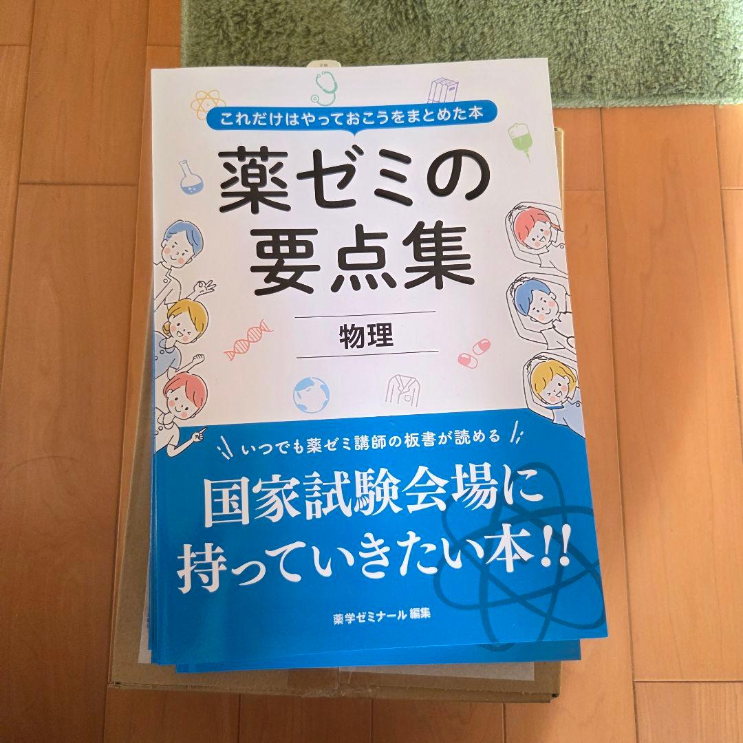 ☺*︎様 薬ゼミの要点集 最新版　全科目セット