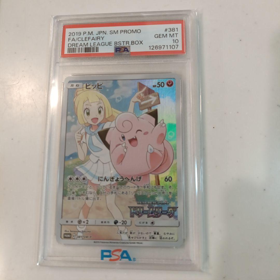 ピッピ ドリームリーグ PSA10 美品】 ピッピ リーリエ ポケモンカード psa10 chr ドリームリーグ