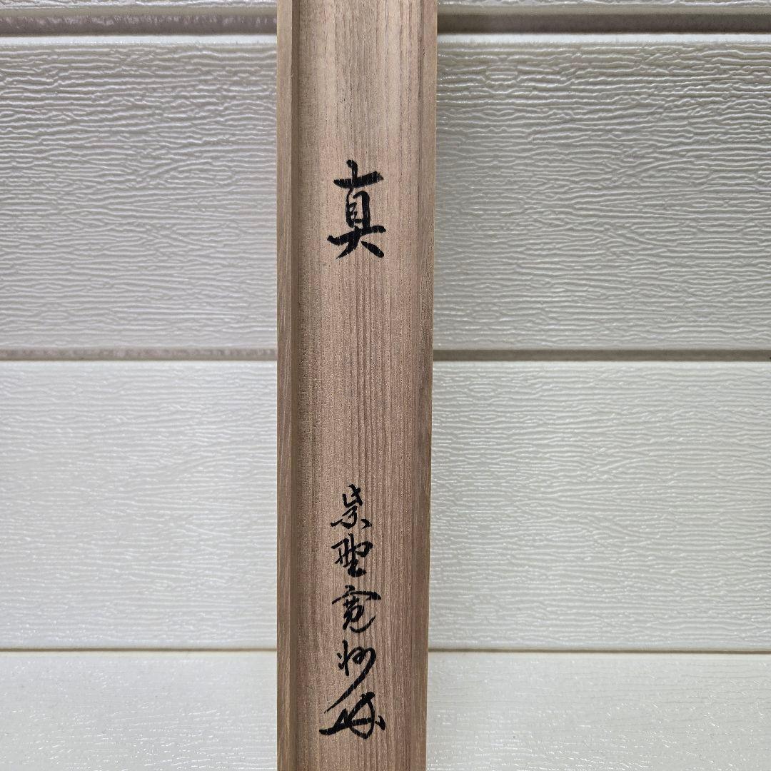 真筆】大徳寺塔頭三玄院住職長谷川寛州 竹玄下削 銘『生』竹茶杓 共箱