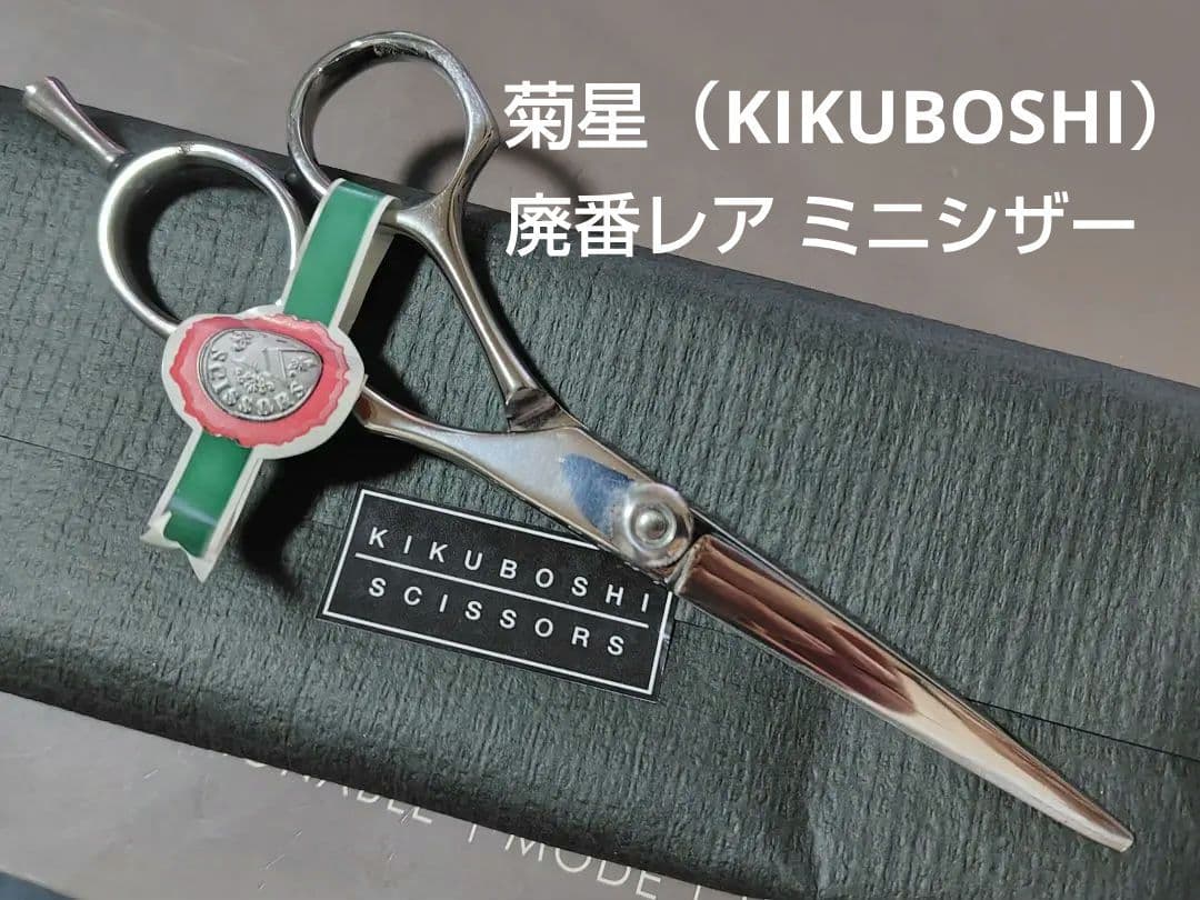 KIKUBOSHI ミニシザー ZB-03 新品未使用品
