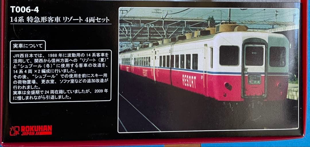 新品未使用　ロクハン　T006-4　14系　特急形客車　リゾート　4両セット