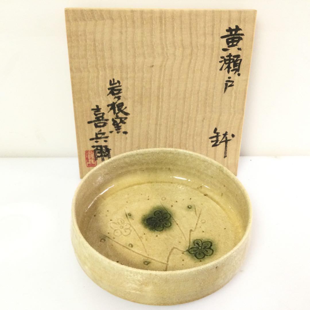 黄瀬戸鉢 岩ヶ根窯 瀧口喜兵爾作 供箱付 T454 - メルカリ