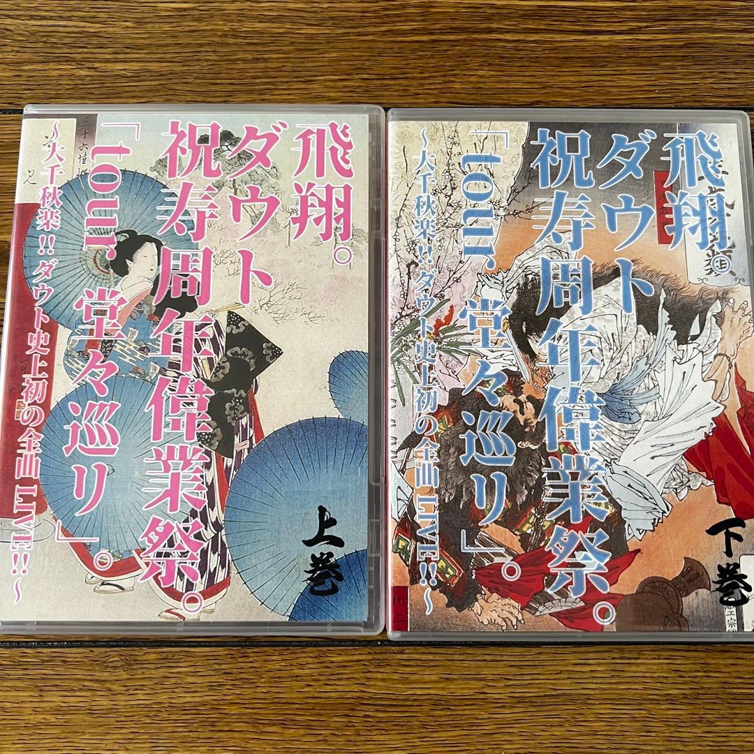 ダウト 祝寿周年偉業祭。「tour堂々巡り」 ダウト史上初の全曲LIVE DVD