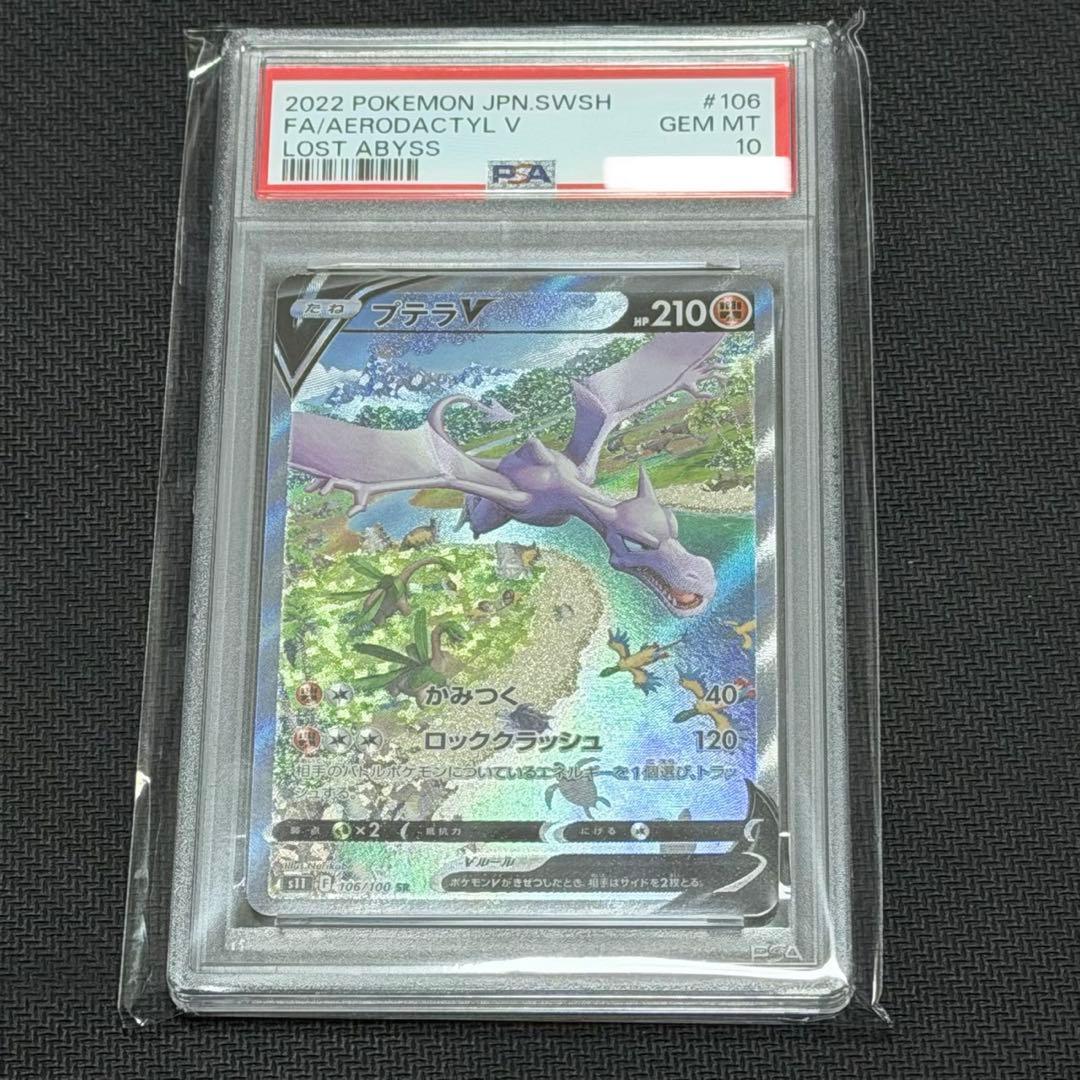 プテラV #106 GEM MT 10 ロストアビス　PSA10 Yahoo!オークション -「プテラ psa10」の落札相場・落札価格