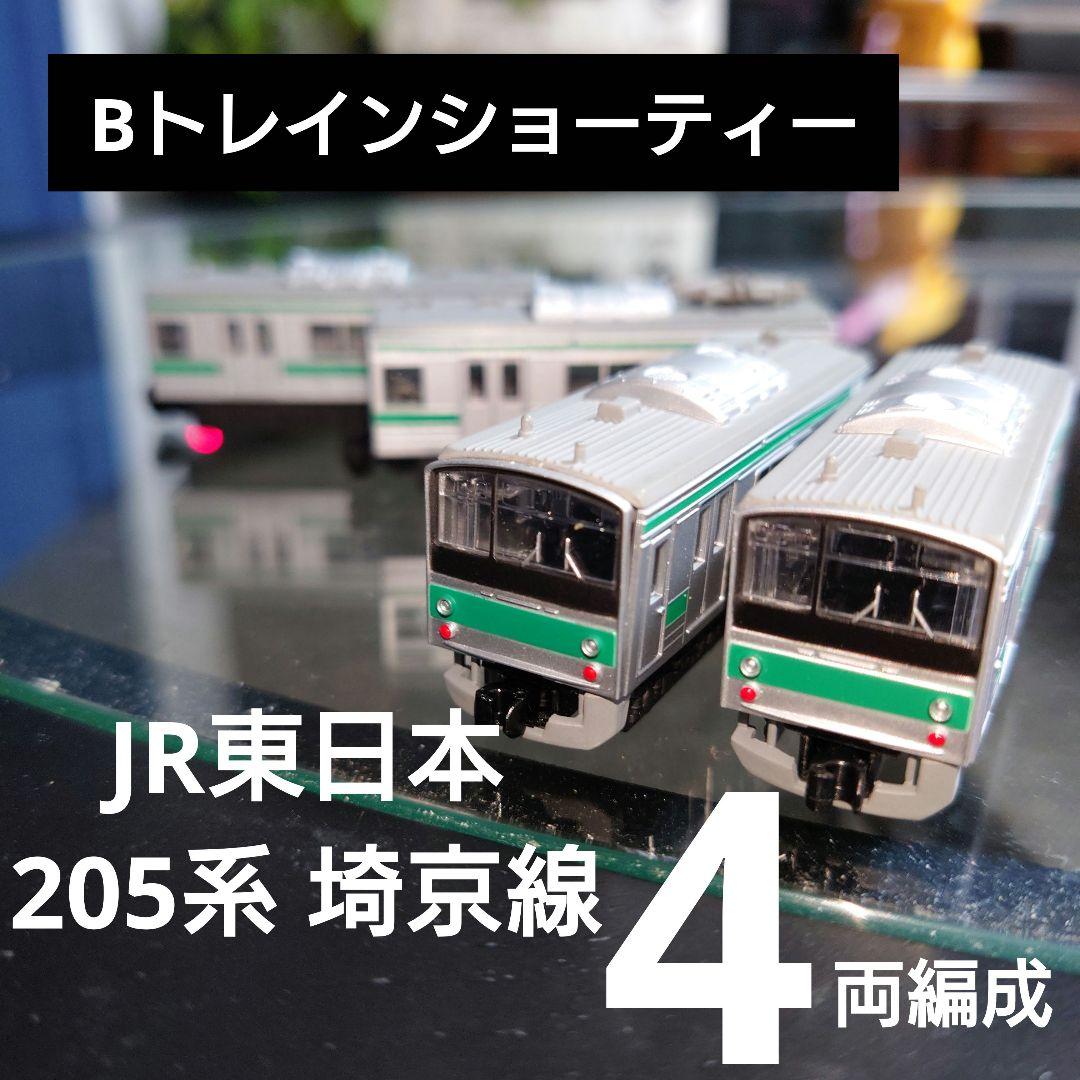Bトレインショーティー】JR東日本 205系 埼京線 4両編成セット - メルカリ
