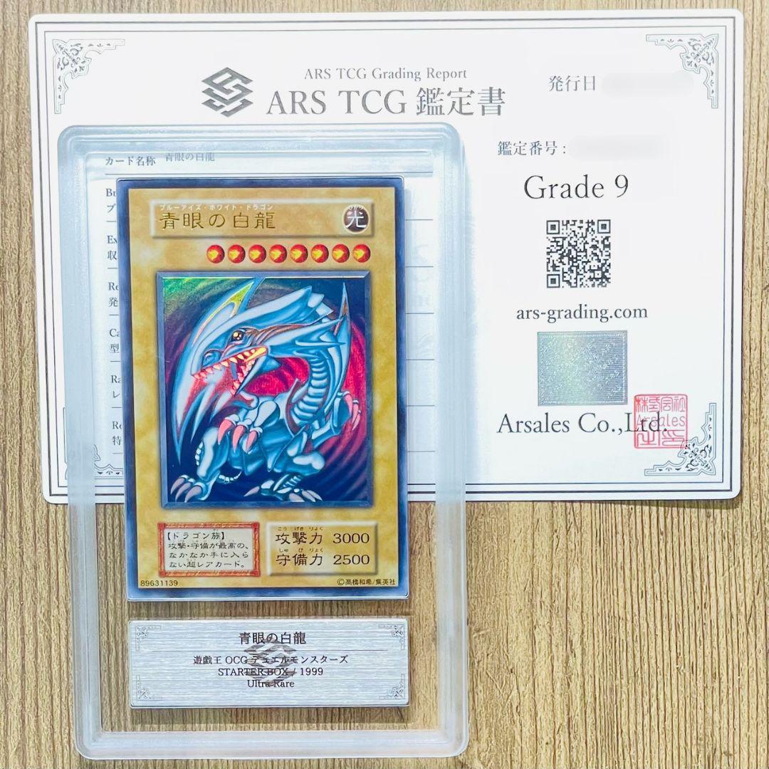 ARS鑑定9 青眼の白龍 ウルトラレア スターターボックス 鑑定書 ARS鑑定品 濃青艶 青眼の白龍 遊戯王 ブルーアイズホワイトドラゴン レリーフ