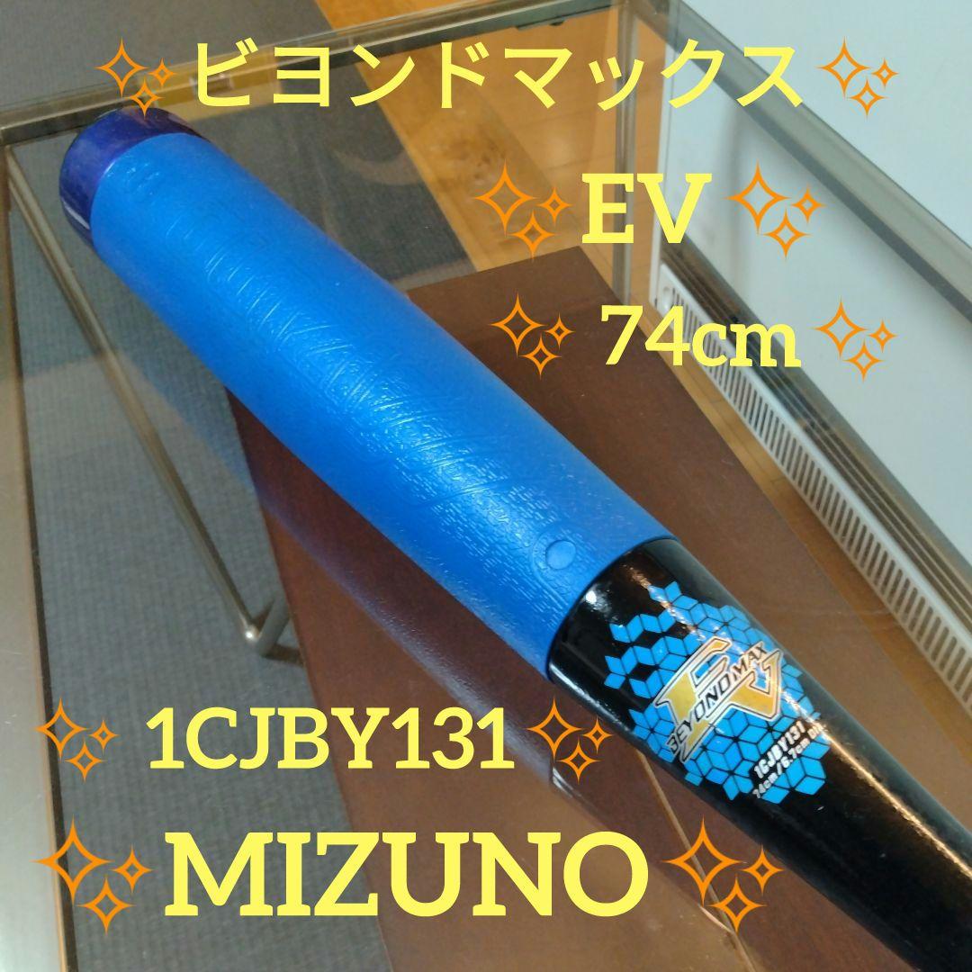 ✨️MIZUNO✨️ビヨンドマックス✨️EV✨️ 1CJBY131 74cm