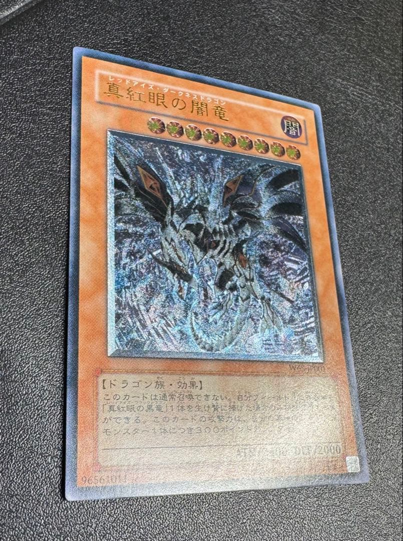 真紅眼の闇竜/レッドアイズダークネスドラゴン/ ドラゴン族/遊戯王