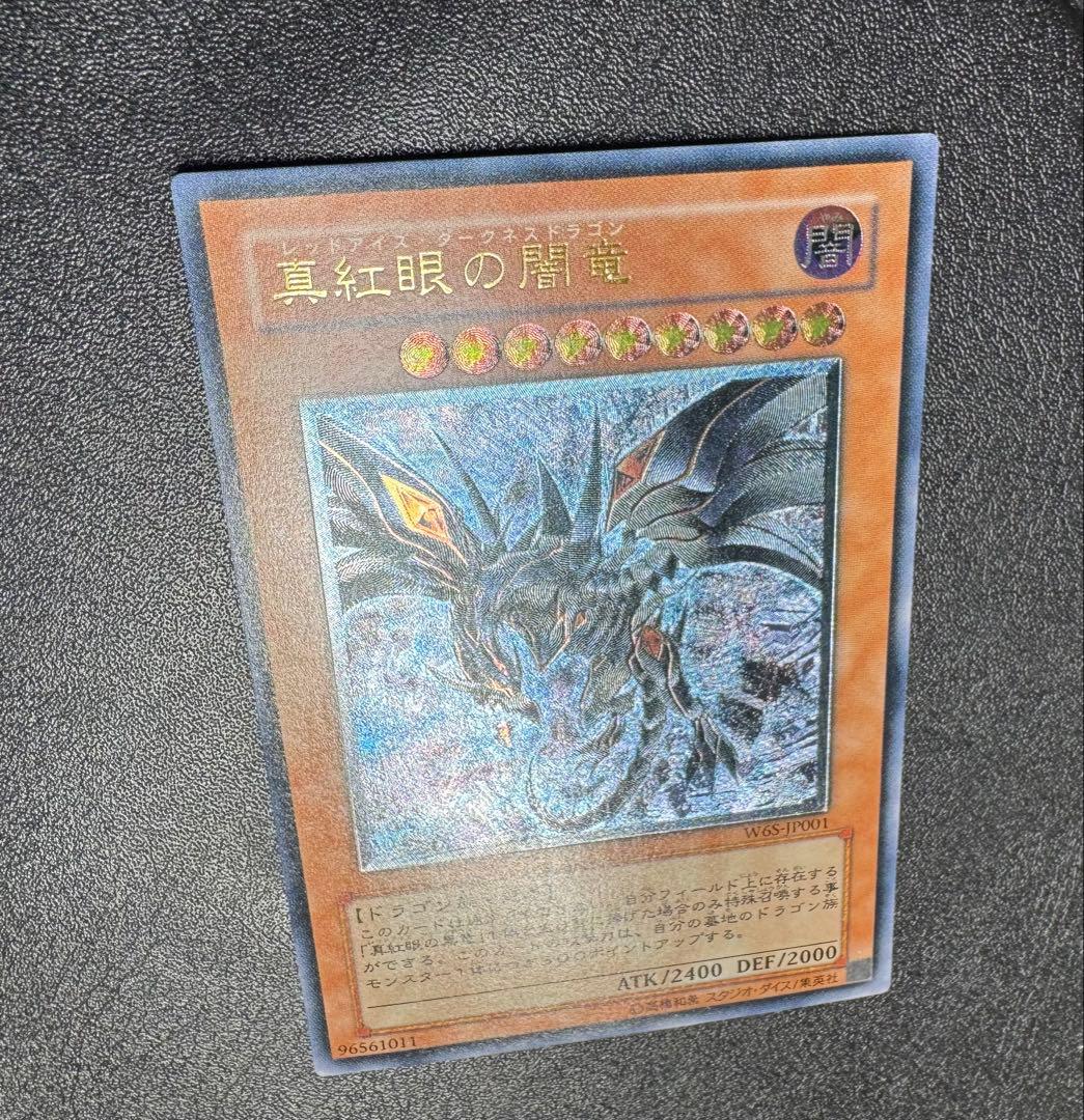 真紅眼の闇竜/レッドアイズダークネスドラゴン/ ドラゴン族/遊戯王