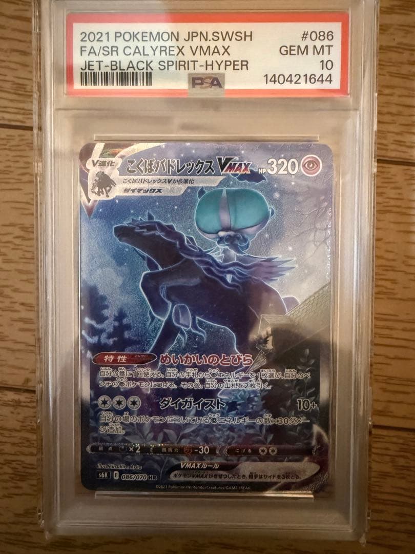 こくばバドレックスVMAX HR S6K 漆黒のガイスト 086/070