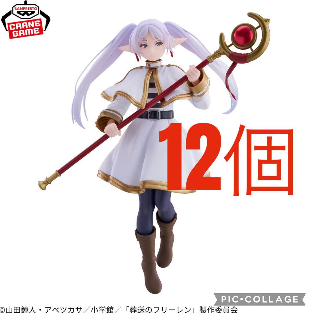 葬送のフリーレンGrandista -FRIEREN- フリーレン　12個