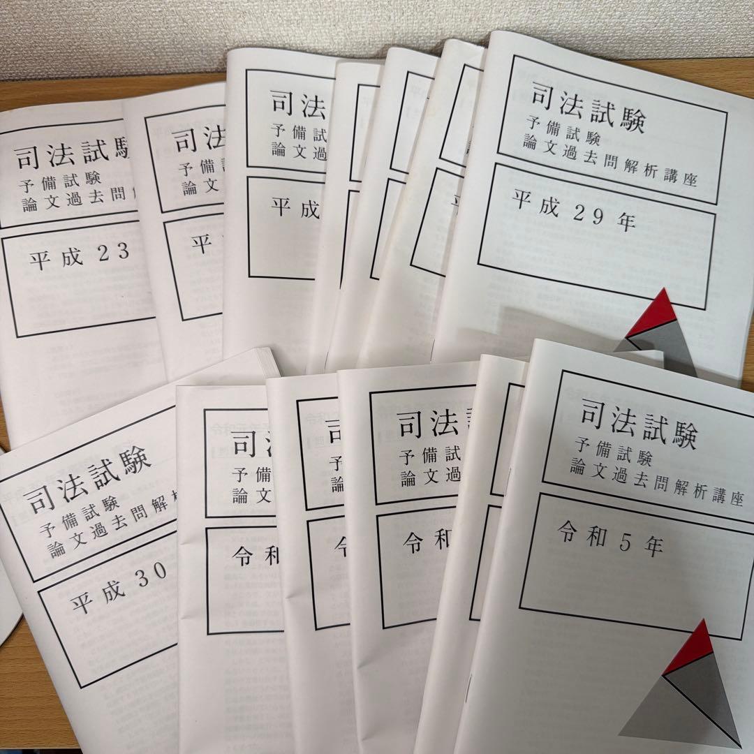 アガルート予備試験論文過去問解析講座H23年〜R5年