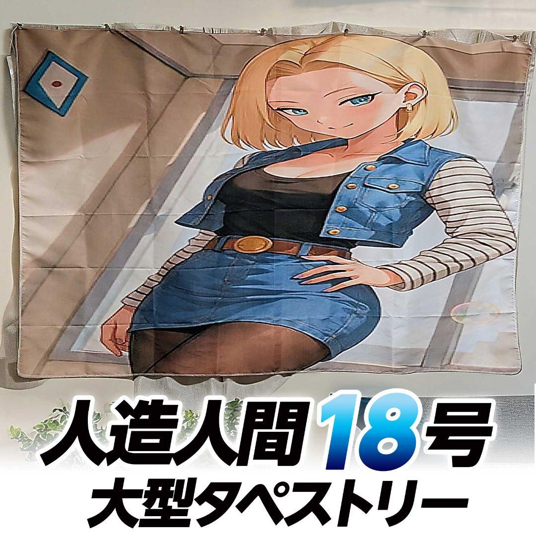 人造人間18号 タペストリー 大型 ドラゴンボール 18号 キャラクター