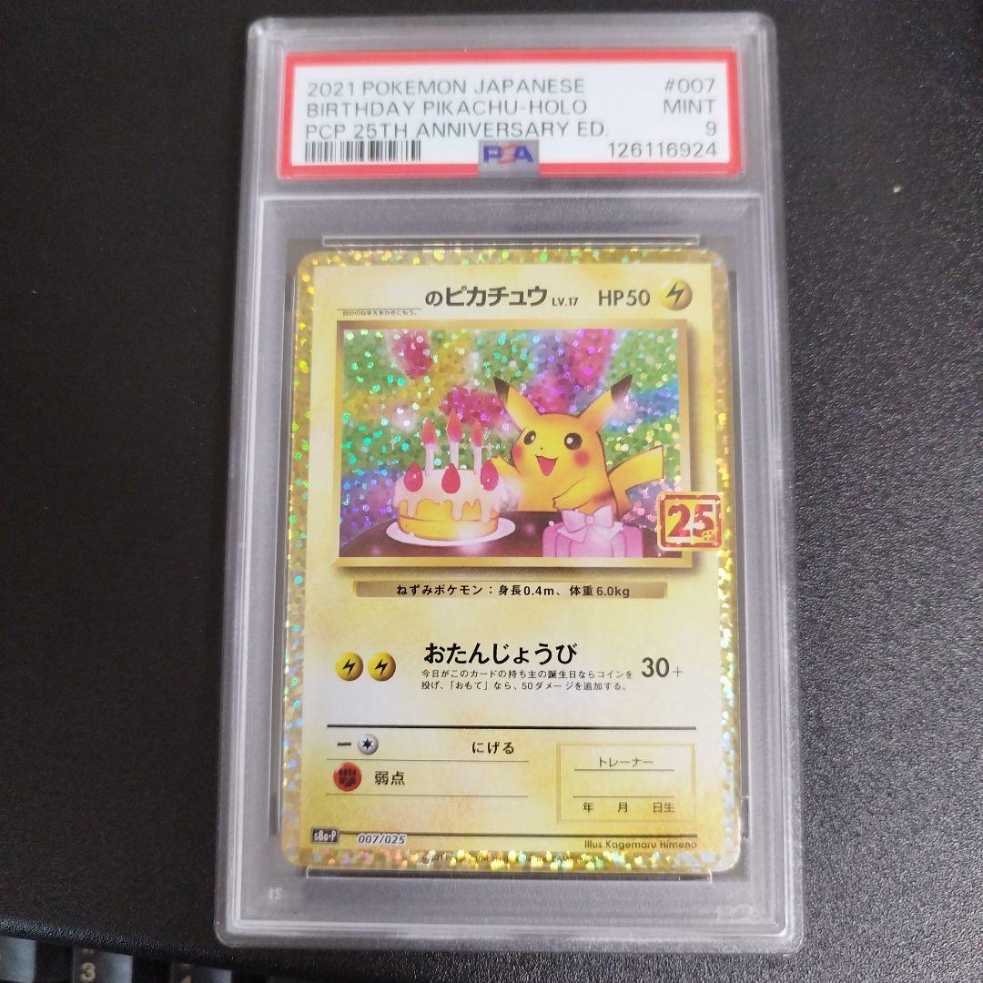 【PSA9】誕生日ピカチュウ プロモカードパック 25th