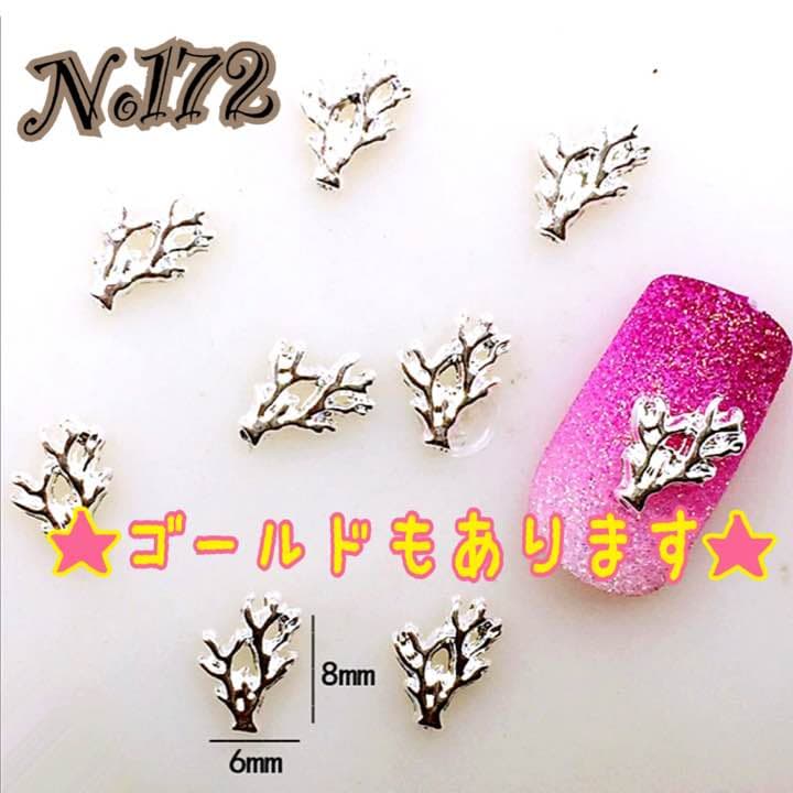 No172 ネイルパーツ 珊瑚 サンゴ