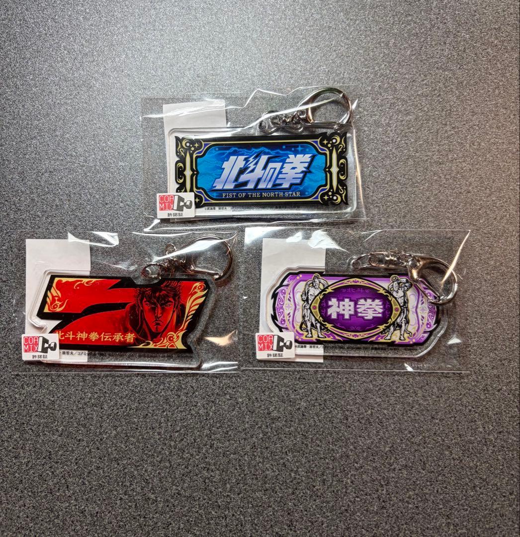 スマスロ 北斗の拳 転生の章2 図柄アクリルキーホルダー 3種セット