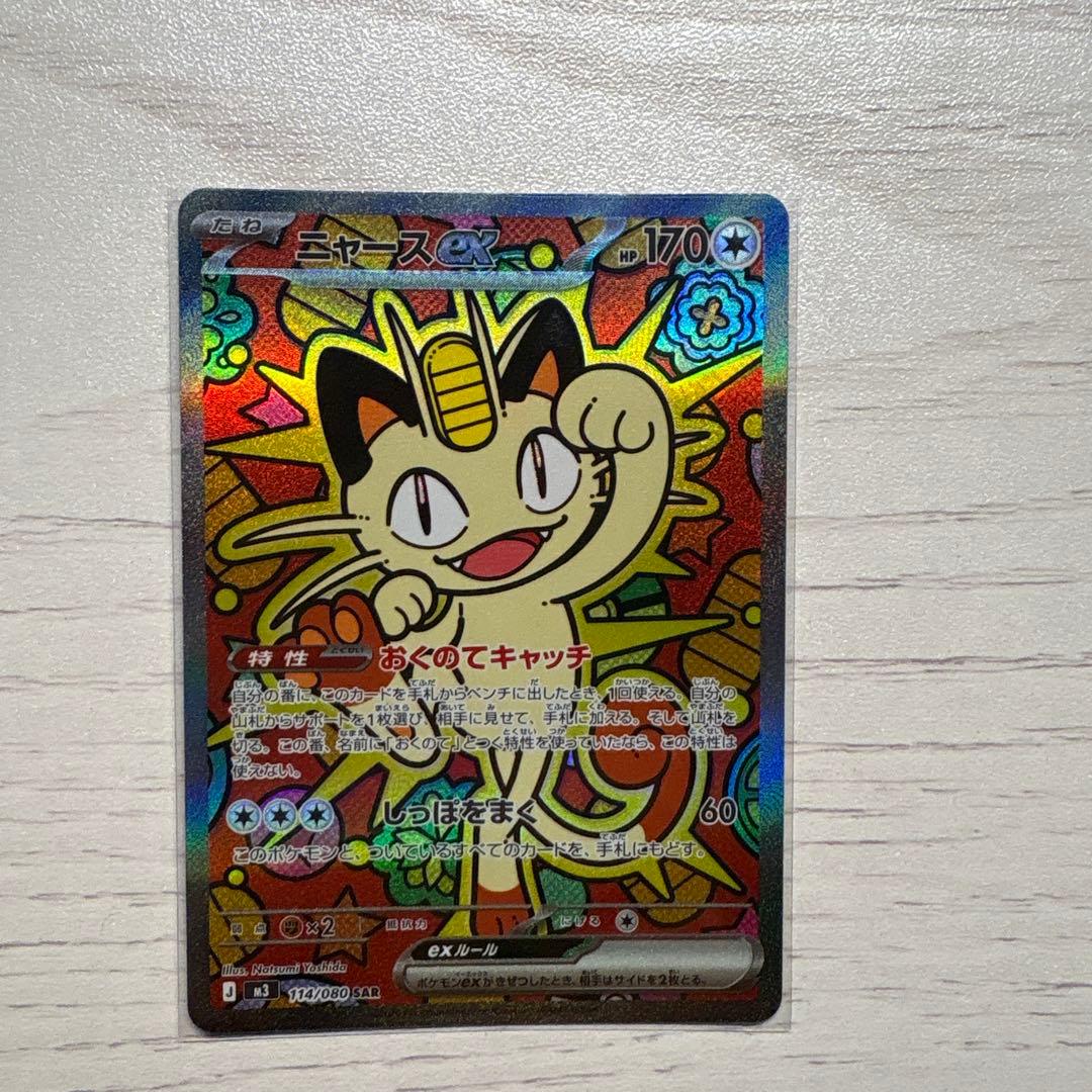 即日発送可能！　ニャースSAR