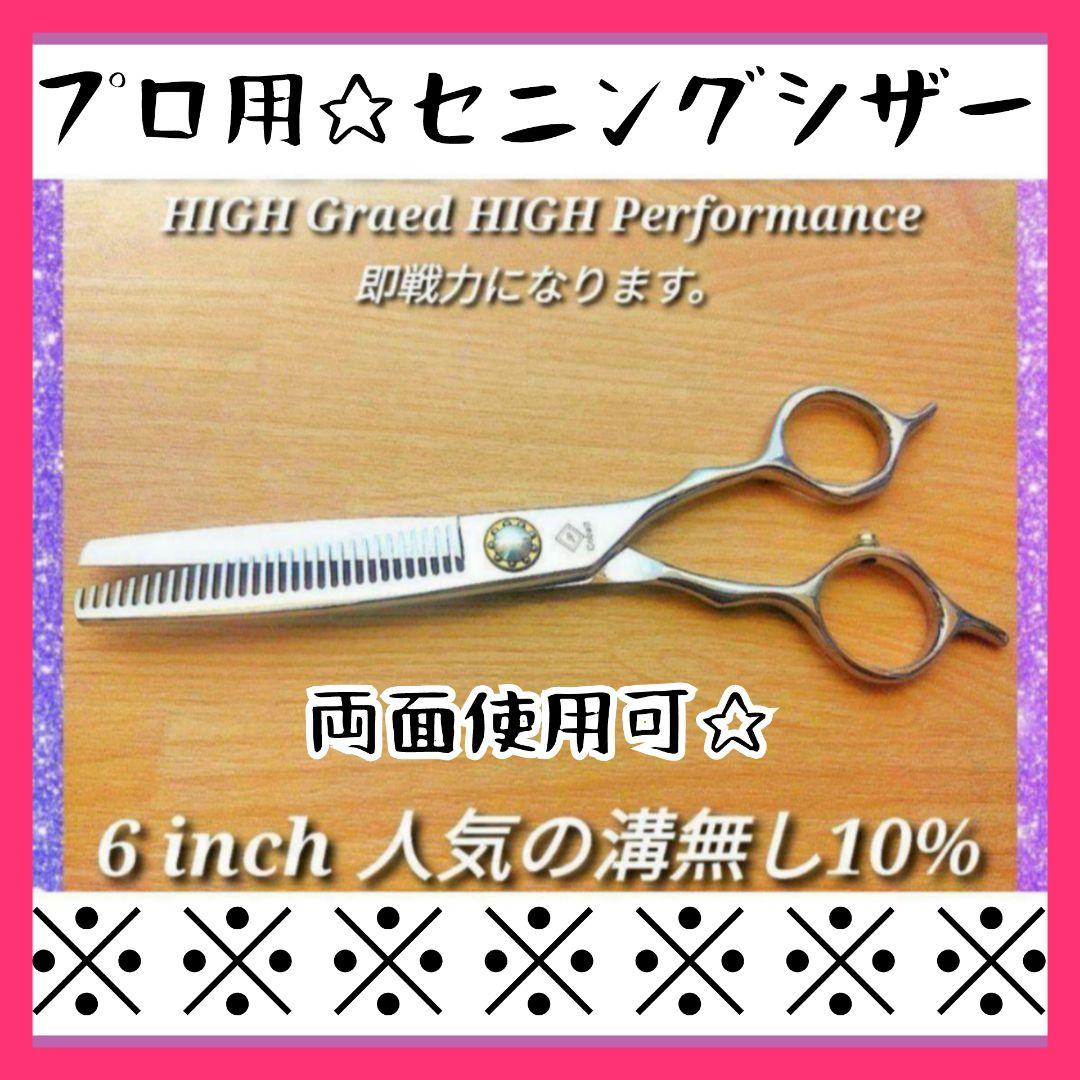 切れ味Good♪理美容師サロン仕様セニングシザー10%人気の溝無し♪すきばさみ