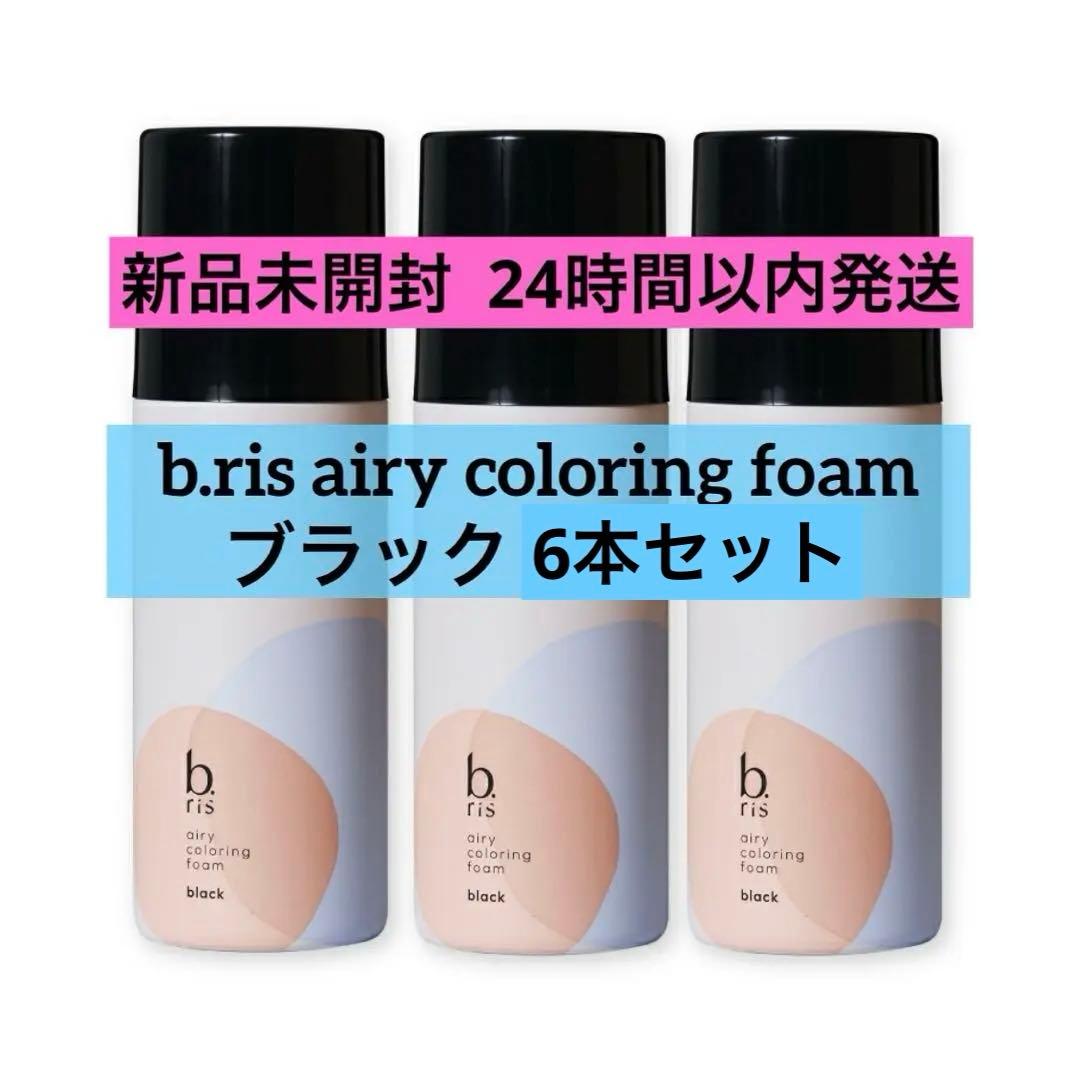 【新品未開封】b.ris airy coloring foam ブラック 6本