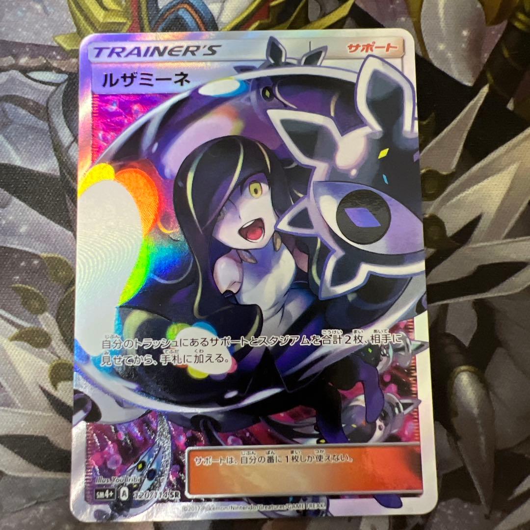 【値下げ中！】 ルザミーネ sr (sm4+ 120/114) ポケモンカード ポケカ sm4+ 120/114 黒ルザミーネ ルザミーネ sr