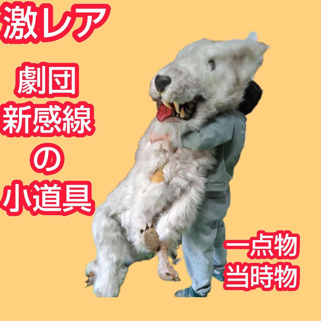 【激レア】劇団★新感線の小道具　オオカミ（LOST SEVEN　1999年公演） 劇団☆新感線 オフィシャルサイト