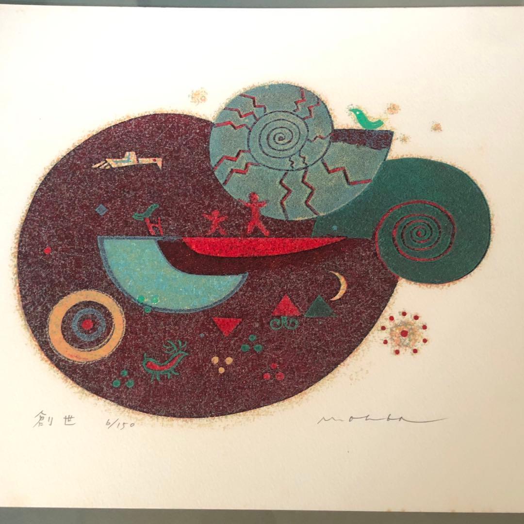 大場正男　創世　シルクスクリーン