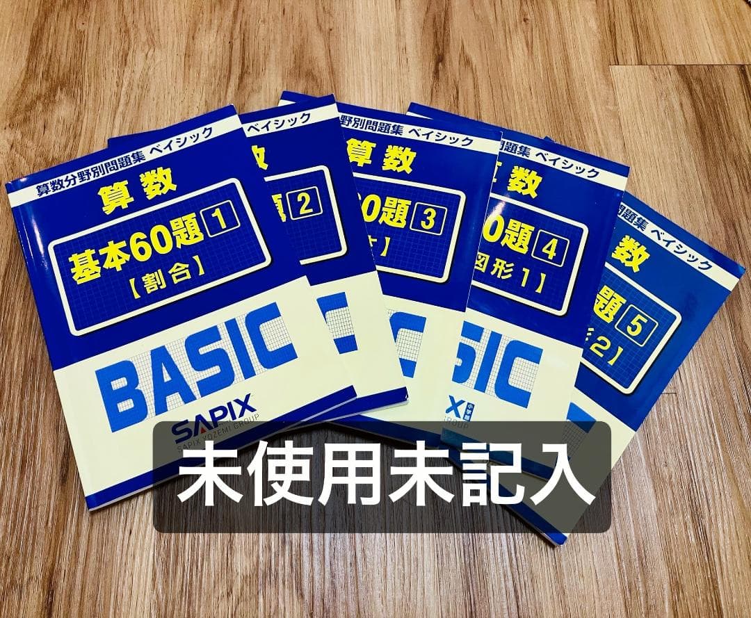 【未記入】サピックス　算数分野別問題集ベイシック 基本60題　 5冊セット