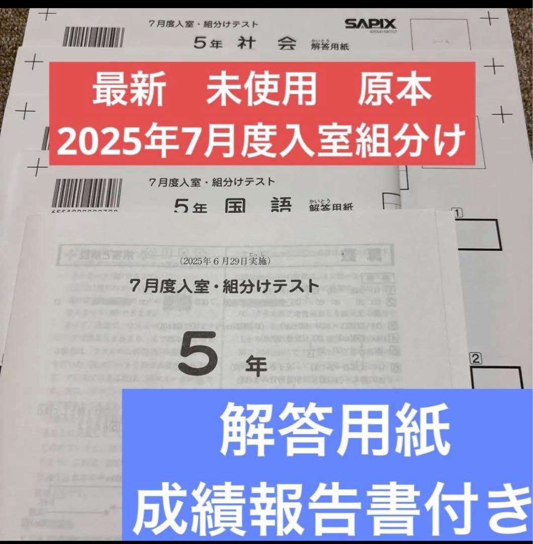 最新！原本未使用！2025年7月度入室組分けテスト 5年サピックス　解答用紙付