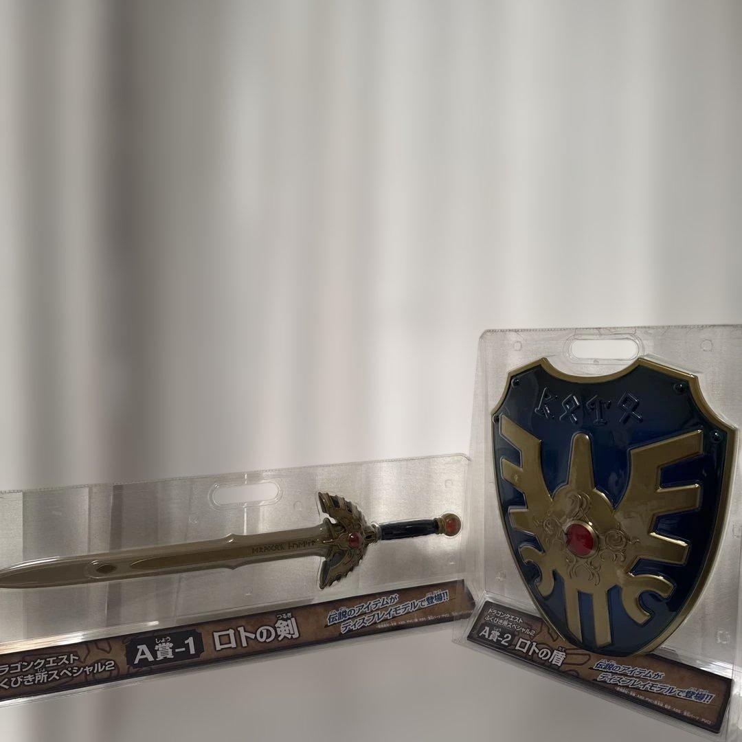 ドラゴンクエスト　ふくびき所スペシャル　A賞　ロトの剣　ロトの盾