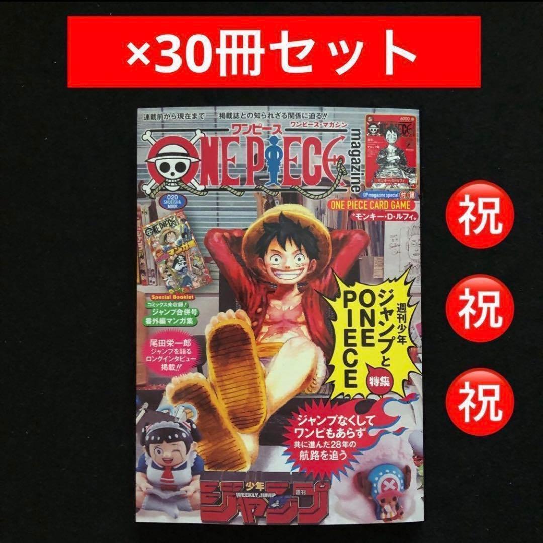 40.⭐️初版本【本のみ30冊】ワンピースマガジン20号 ルフィ カードゲーム