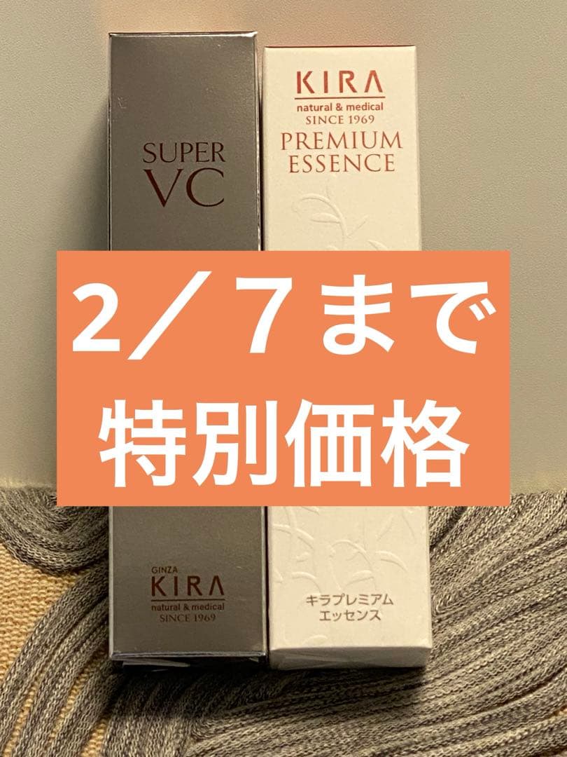 キラ化粧品　プレミアムエッセンス　スーパーＶＣ　各１本