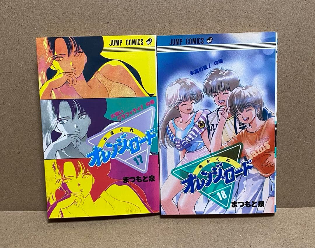 きまぐれ オレンジロード 全18巻 まつもと泉 初版多数 - メルカリ
