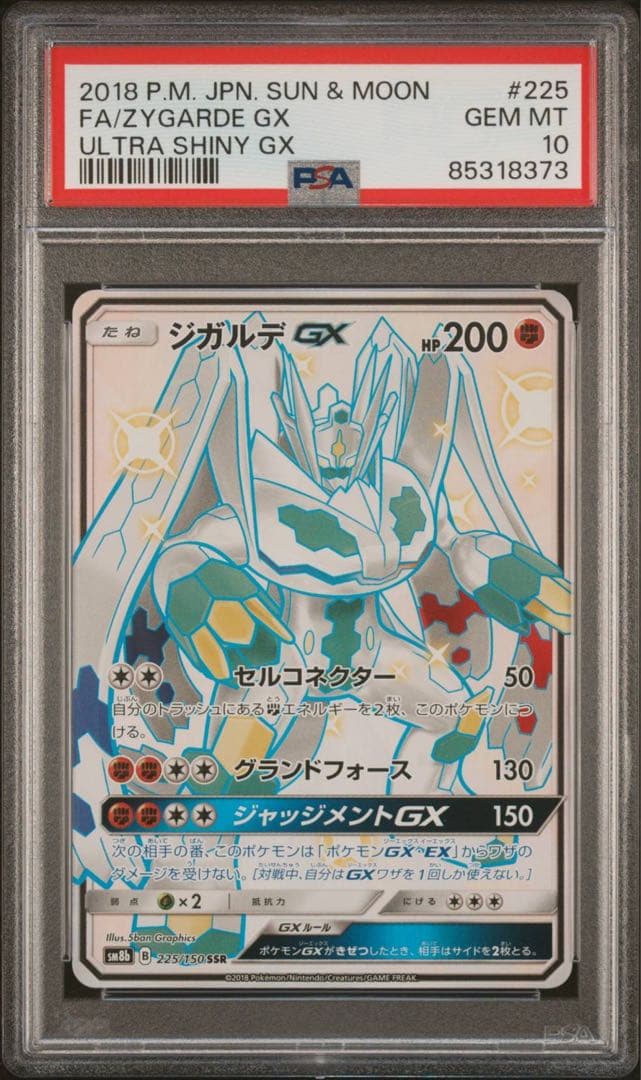 ぷ*に様 ジガルデGX SSR PSA10 ポケモンカード 【最安値】