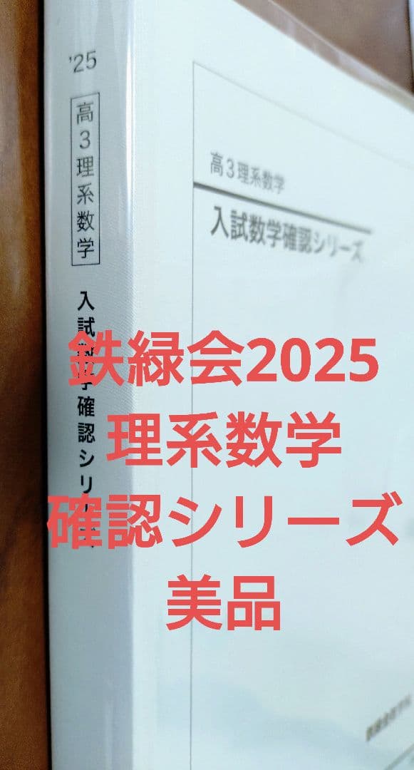 鉄緑会2025 理系数学確認シリーズ 美品 鉄緑会2025高3理系数学入試数学確認シリーズ 外部にシミあるが内部に