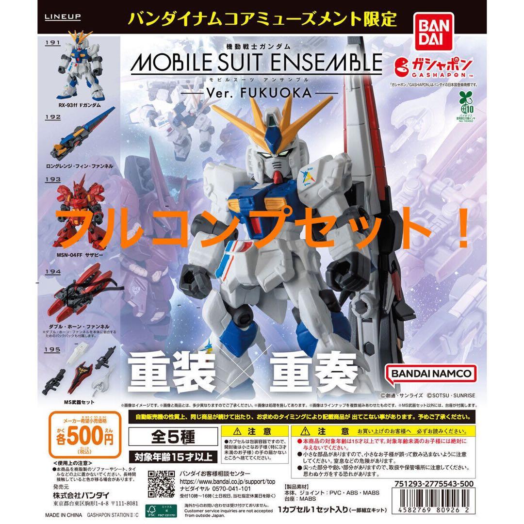 全種類コンプセット】ガンダムモビルスーツアンサンブルver.FUKUOKA