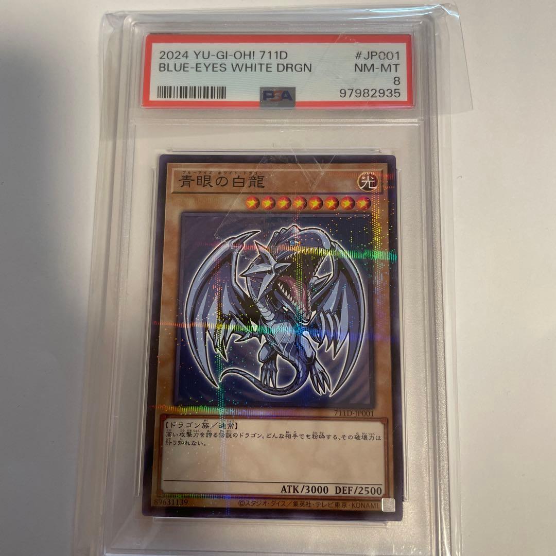 ブルーアイズ・ホワイト・ドラゴン