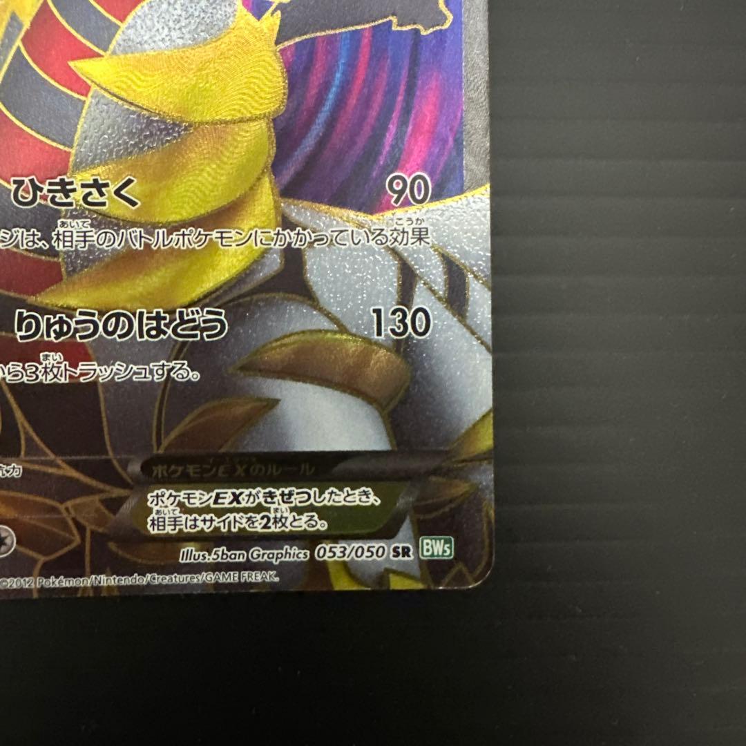 ギラティナEX SR BW5 リューズブラスト 053/050 - メルカリ