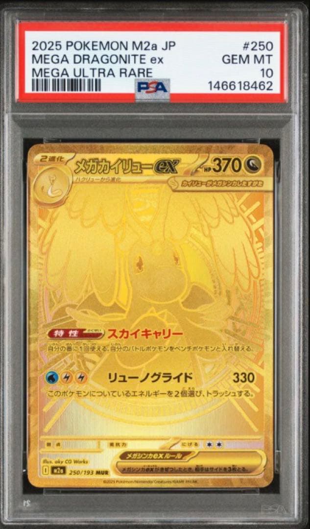 【PSA10】 メガカイリューex MUR MEGAドリームex ポケモンカード