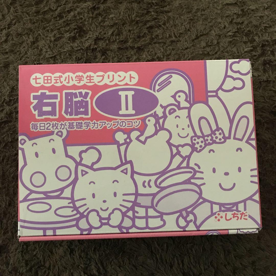 しちだ 小学生プリント  右脳Ⅱ