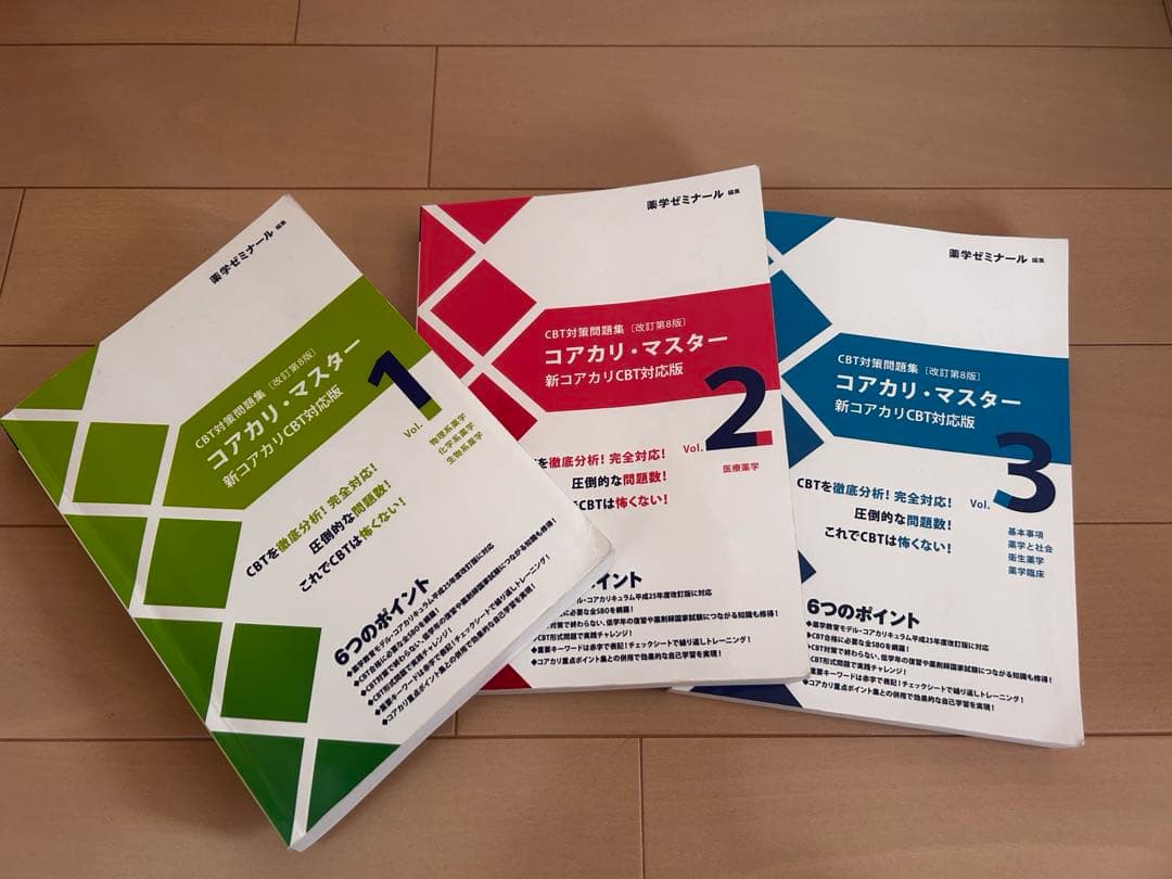 CBT対策問題集改訂第8版コアカリ・マスター 1,2,3
