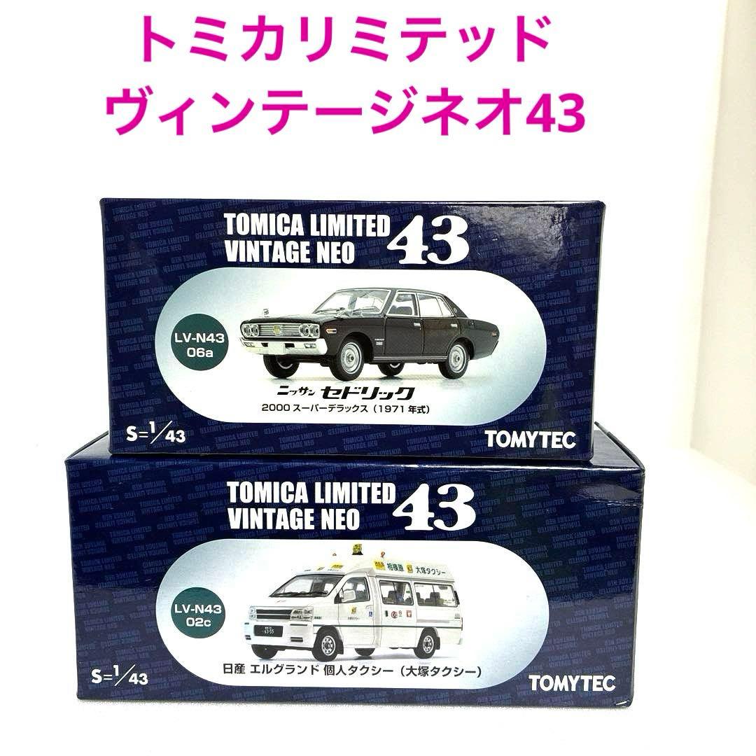 トミカリミテッドヴィンテージネオ43 2台セット★絶版希少品★